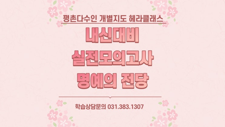  [평촌다수인 개별지도 헤라클래스] 21년 1학기 중간고사 대비 1차 실전모의고사 결과 공지!