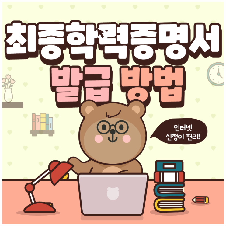  최종학력증명서 발급방법 인터넷으로 심플하게 신청