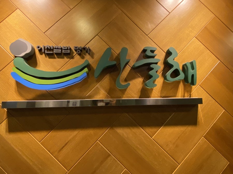 산들해 양재동점 사진 1