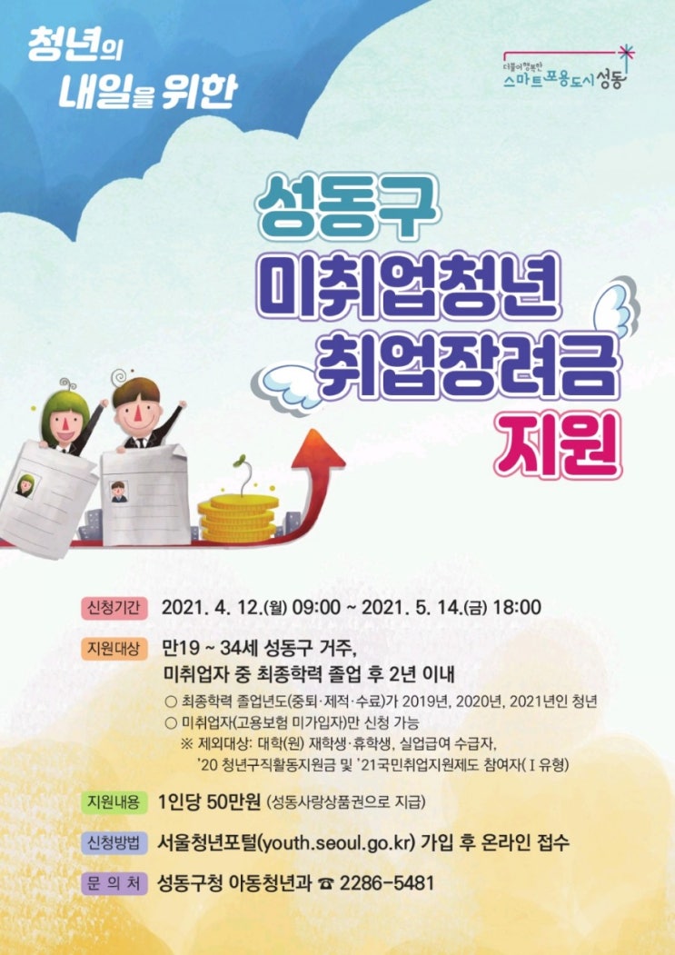  성동구/ 미취업 청년 취업 장려금 지원/무료 교육생 모집