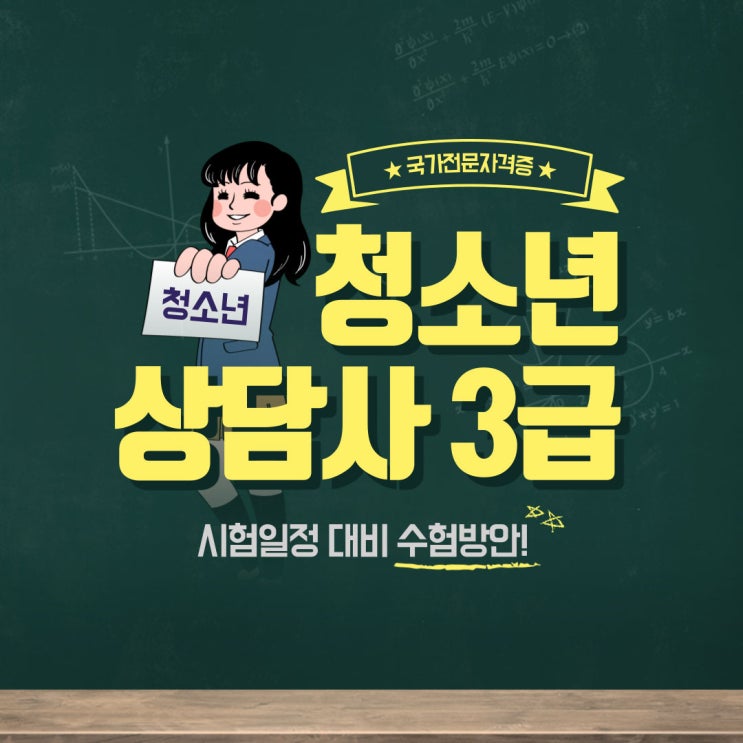 청소년상담사3급 시험일정 대비 수험 방안!