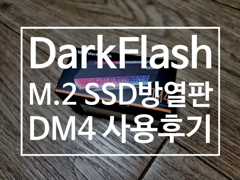 [PC] 다크플래시 DM4 - M.2 SSD 방열판 LED 사용 후기 : 네이버 블로그