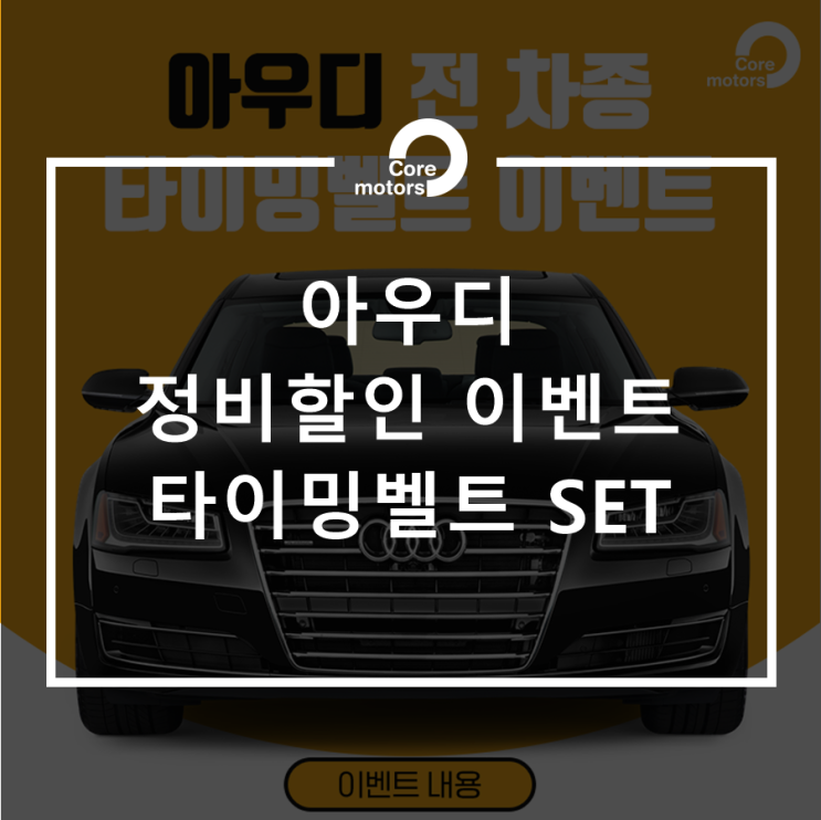  [이벤트] 아우디 정비 할인 이벤트!타이밍벨트 SET전차종균일가! [김포종합정비센터 코어모터스]