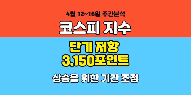  코스피지수 4월 주식정보, 증시 전망