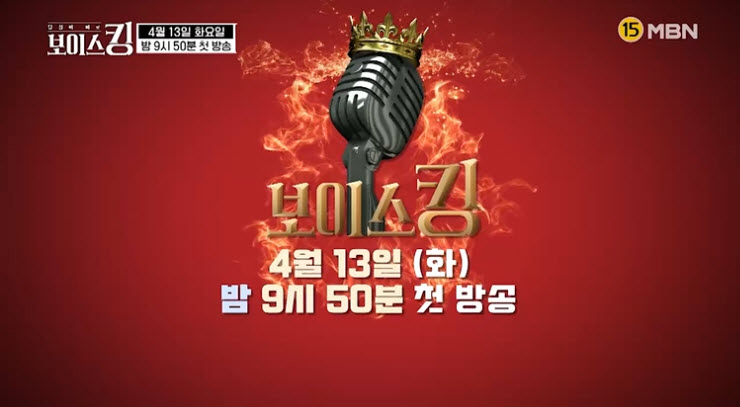 MBN 보이스킹 4월 13일 첫 방송, 보이스킹 심사위원, 보이스킹 참가자 명단 MBN 보이스킹 4월 13일 첫 방송, 보이스킹 심사위원, 보이스킹 참가자 명단
