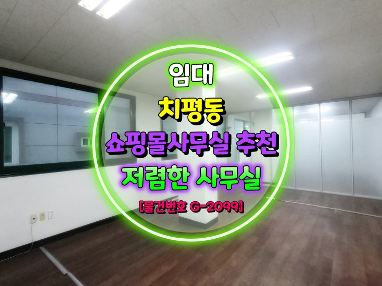  광주광역시 상무지구 저렴한 사무실임대 / 쇼핑몰 사무실 추천합니다. [물건번호 G-2099]