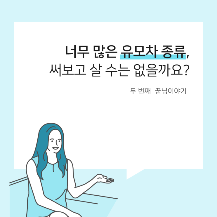  너무 많은 유모차 종류, 써보고 살 수는 없을까요? :: 꾸다의 꾿님이야기