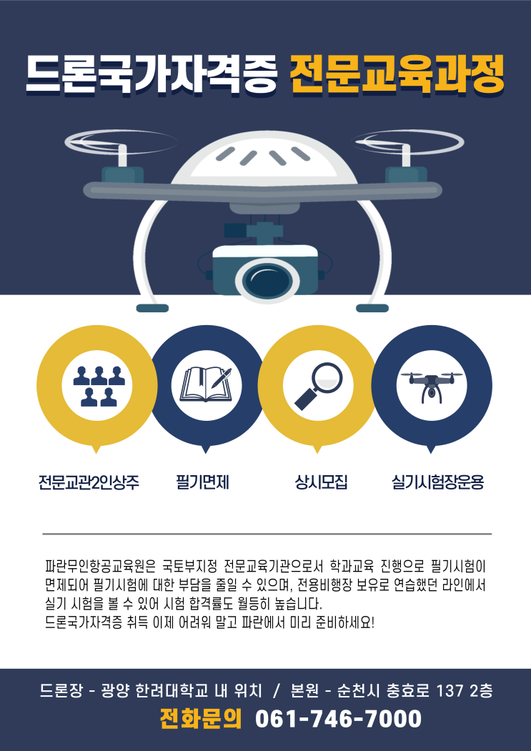 드론국가자격증 전문교육과정 접수 받습니다 - 순천 파란무인항공교육원 드론국가자격증 전문교육과정 접수 받습니다 - 순천 파란무인항공교육원