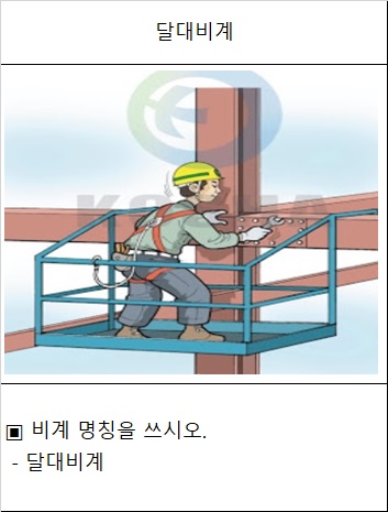 건설안전기사 실기 (작업형) 20년3회차11시 (10/18) 건설안전기사 실기 (작업형) 20년3회차11시 (10/18)