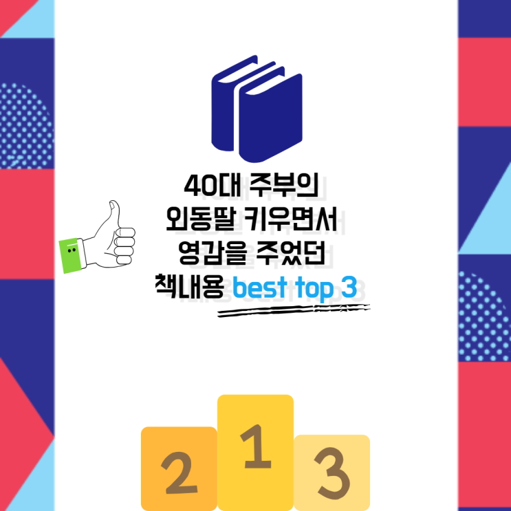  40대 주부의 외동딸 키우면서 영감을 주었던 best top3