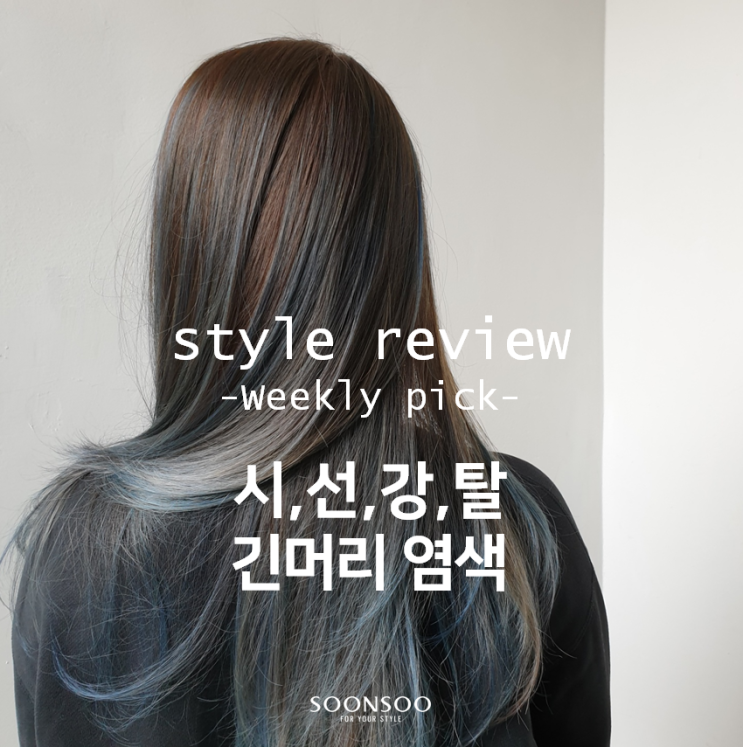시선강탈 긴머리 염색 스타일 / 순수청담본점 / 봄 염색 추천 시선강탈 긴머리 염색 스타일 / 순수청담본점 / 봄 염색 추천