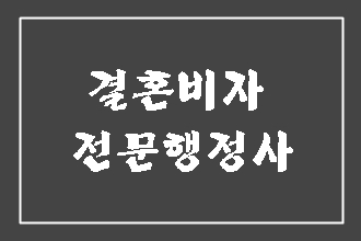  대구 결혼비자를 위해 찾아오신 중국인 배우자와 내국인 배우자 사례