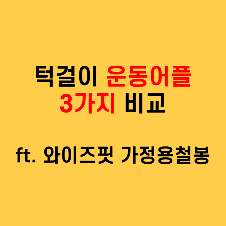  가정용철봉100% 활용하기, 턱걸이 운동어플 풀업앱 3가지 비교 (ft. 와이즈핏 아이언바 철봉바 문틀철봉 풀업바)