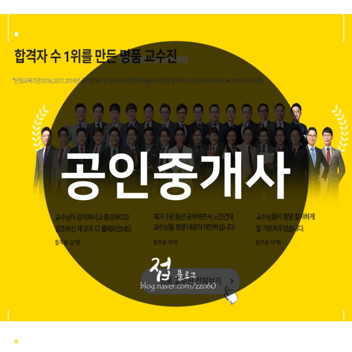 2년을 공부했습니다! 각 학원 '공인중개사' 교수님 추천