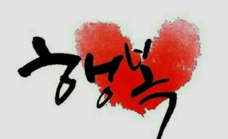 행복을 좇는 것은 행복을 쫓는 것이다 행복을 좇는 것은 행복을 쫓는 것이다