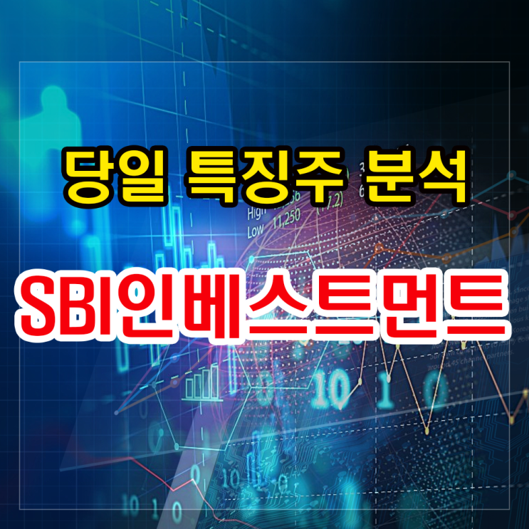 SBI인베스트먼트 주가 상승이유와 투자포인트 확인하기