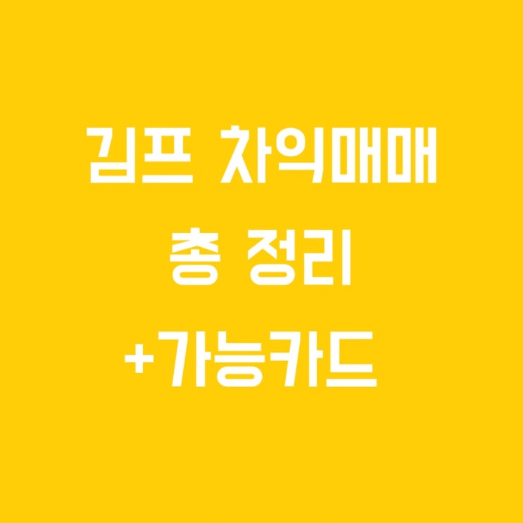  김프 차익먹는 재정거래 마지막 방법+카드(바이낸스,okex)