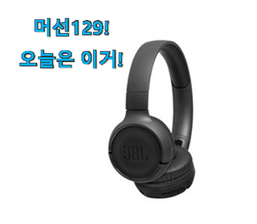 인스타에서도 난리난 그 상품! 신뢰가는 블루투스 헤드폰 jbl 클릭 드디어 발견 갖고싶네요. 인스타에서도 난리난 그 상품! 신뢰가는 블루투스 헤드폰 jbl 클릭 드디어 발견 갖고싶네요.