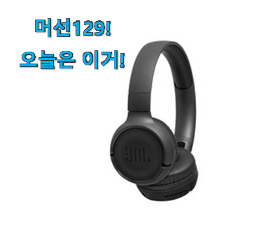 인스타에서도 난리난 그 상품! 신뢰가는 블루투스 헤드폰 jbl 클릭 드디어 발견 갖고싶네요.