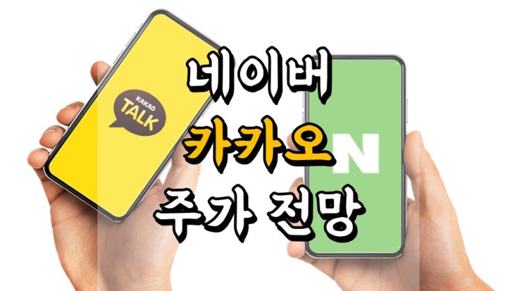  네이버 카카오 누가 투자 수익률이 높을까요? - 주가 전망, 비교 분석, 플랫폼 관련주