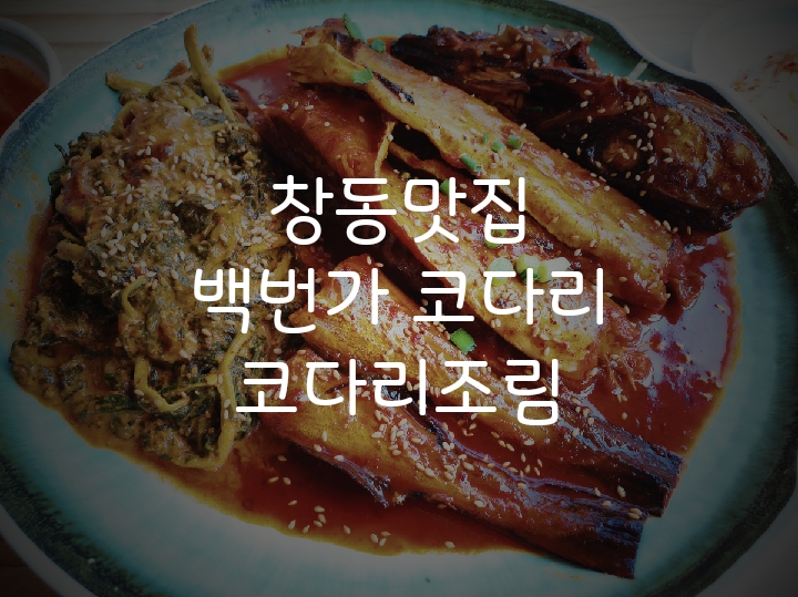  창동맛집  백번가 코다리/창동 코다리조림 우리동네찐맛집