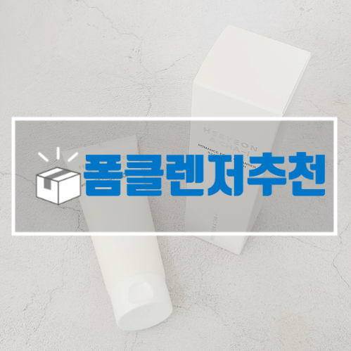  수분촉촉 희연앤차이 로맨스 폼클렌저