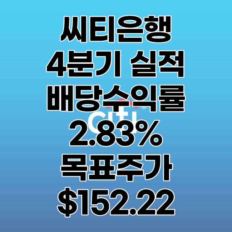  씨티은행(시티은행=C) 4분기 실적발표, 목표주가 : $151.22, 배당수익률 : 2.83%, 전망, 분석, 예상