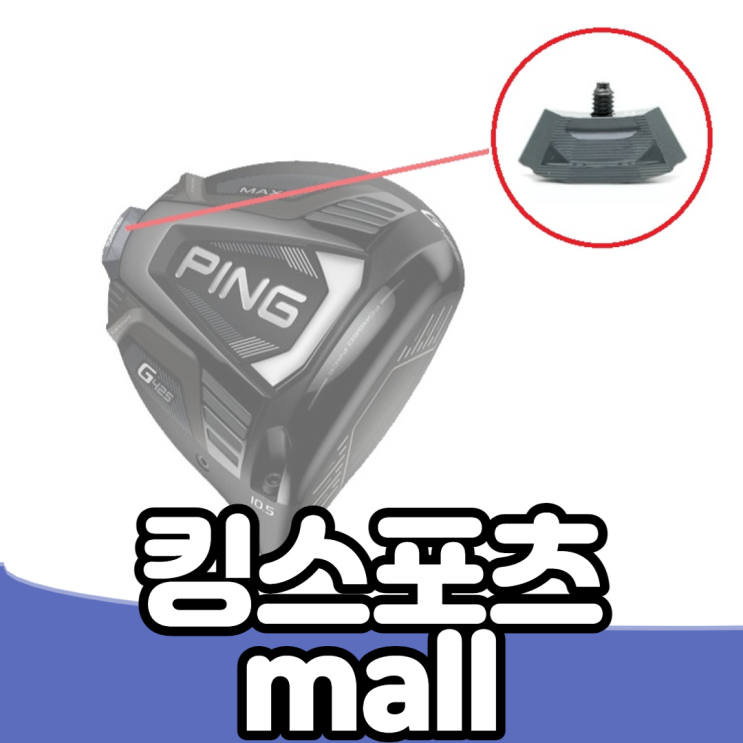 가성비갑 핑 G425 드라이버 무게추 8종 (5g 7g 9g 11g 15g 20g 23g 28g) 좋아요