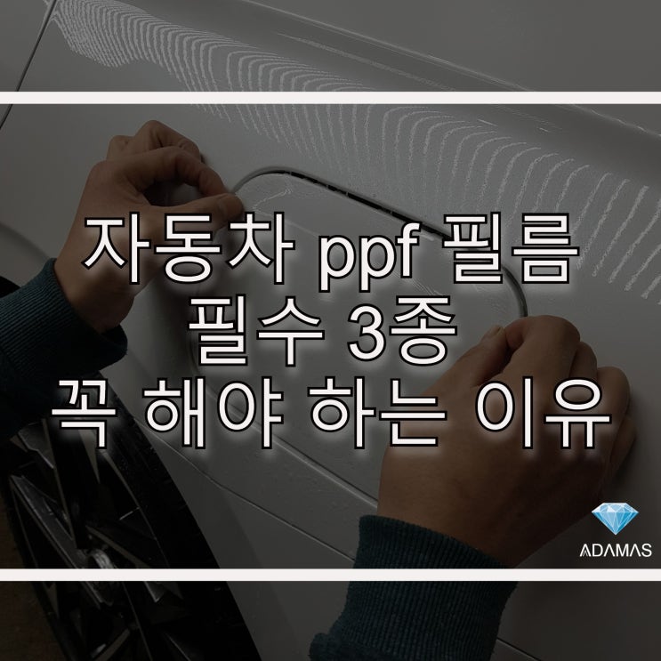 자동차 ppf 필름 필수 3종 꼭 해야 하는 이유