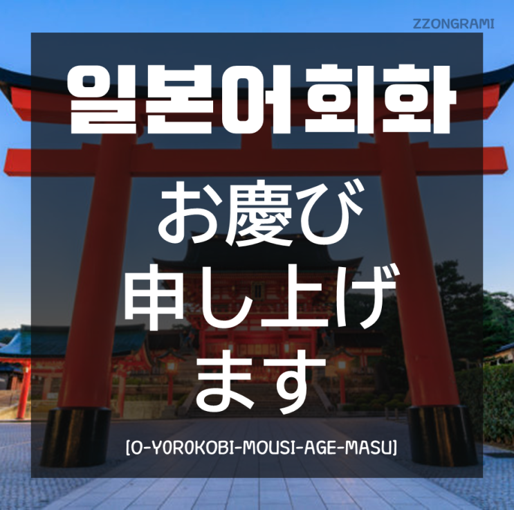  [일본어 공부] 일본어 회화 : 「お慶び申し上げます」