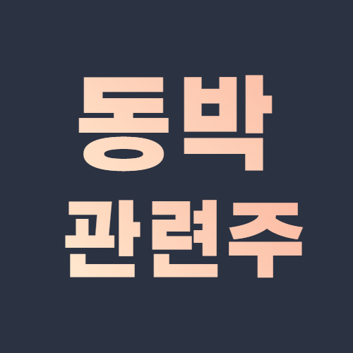  2차 전지 동박 관련주 유럽 전기차 배터리 시장 공략