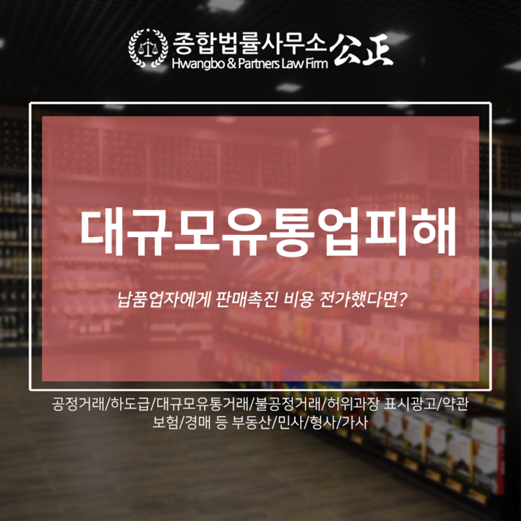  대규모유통업피해 납품업자에게 판매촉진 비용 전가했다면?