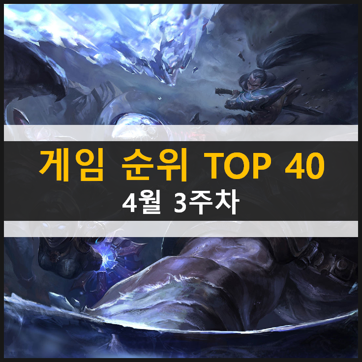 추천 모바일 PC온라인 스팀 게임 순위 TOP 40 / 4월 3주차 추천 모바일 PC온라인 스팀 게임 순위 TOP 40 / 4월 3주차