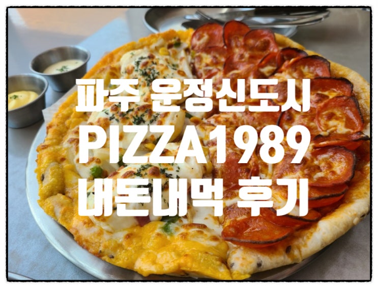  [파주/운정] 피자1989 - 피자 파스타 내돈내먹 맛집리뷰