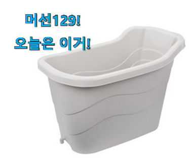 칭찬이 마를일이 없어요. 후기로대박난 반신욕기 픽미 봐보세요. 요즘 이거 없이는 못살겠어요 ㅎㅎ