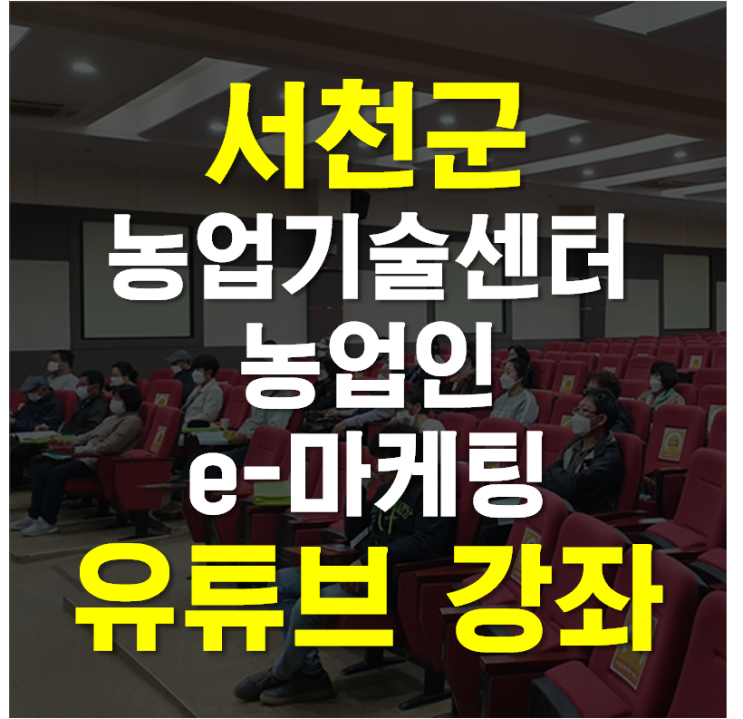 서천군 농업기술센터 SNS 강사 신쌤의 유튜브 강좌, 대전시 세종시 충청남도 온라인 마케팅