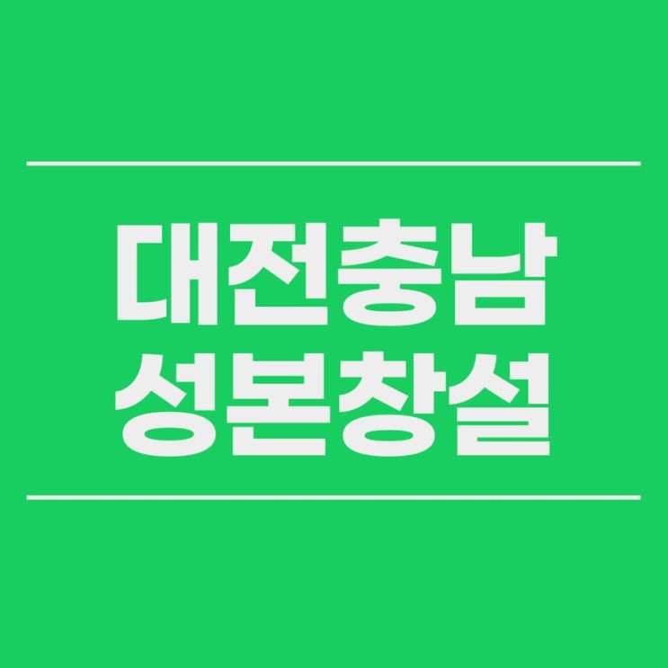  대전 성본창설 귀화자 국적취득자 허가 청구 대리 세종 충남