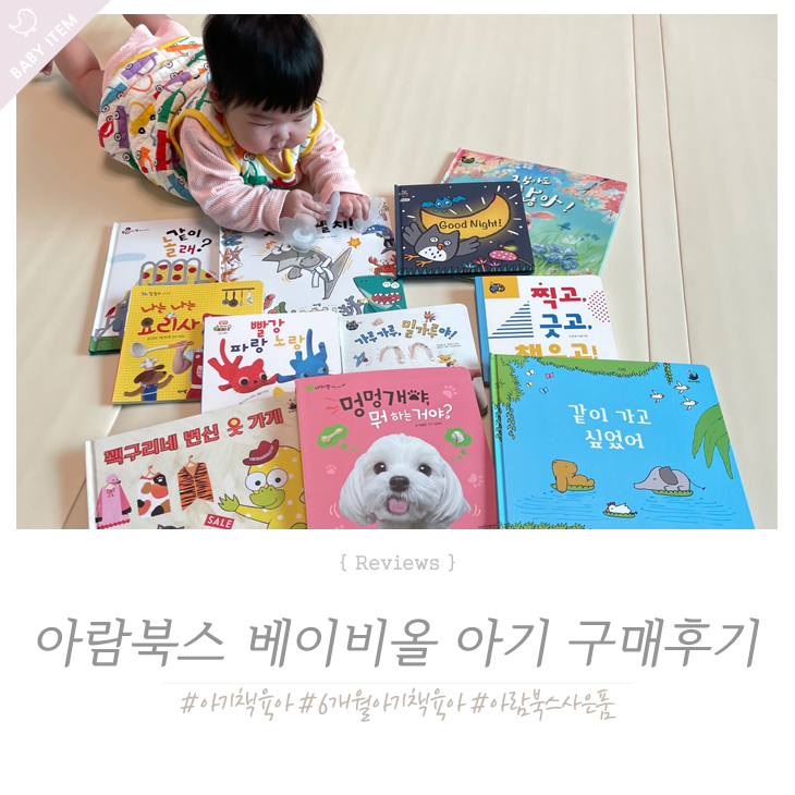  내돈내산] 아람북스 베이비올 아기 전집 구매후기 사은품 소전집 치카치카 + 샘플북