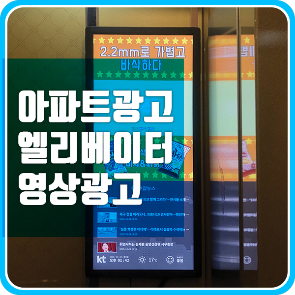 엘리베이터 광고 특징 및 비용