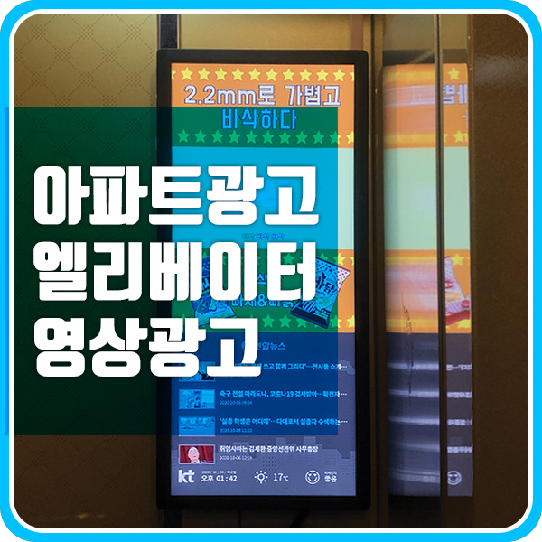  엘리베이터 광고 특징 및 비용