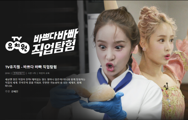  넷플릭스키즈에서 TV유치원 덕분에 '바쁘다 바뻐!'