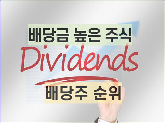  배당금 높은 주식 , 시가배당률에 따른 배당주 순위 정리