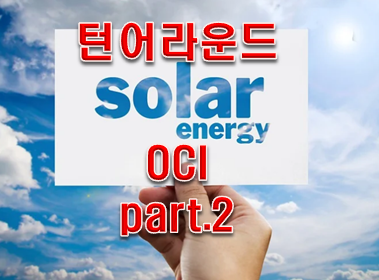  [턴어라운드 종목] OCI 적정주가 및 분석!!!