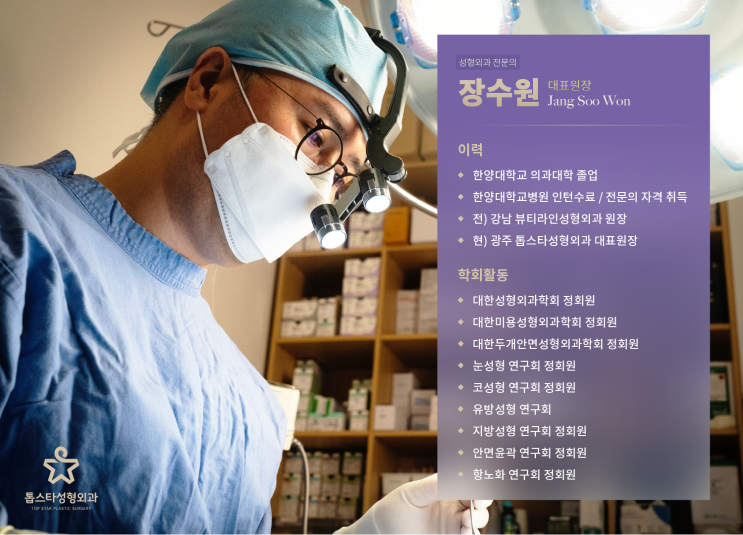  광주 성형외과 전문의, 수술로 인생이 바뀔 거라 믿는 분께 - 톱스타 성형외과 장수원 대표원장 진료철학