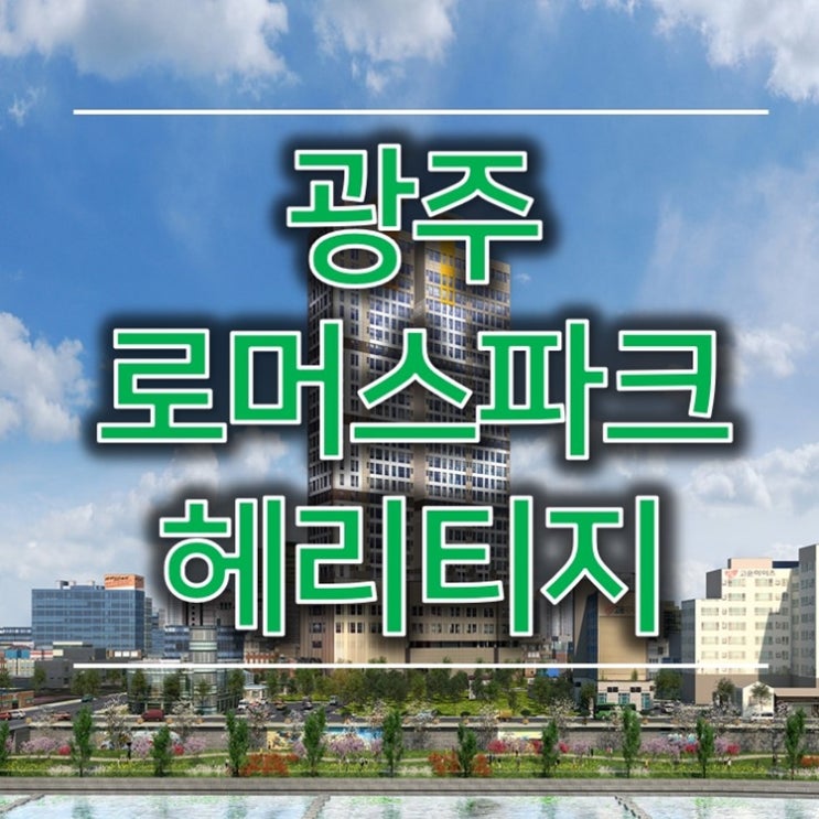 금남로라이프의 시작! 광주 동구 로머스파크 헤리티지 분양소식