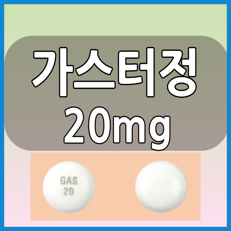  동아가스터정20mg 위산분비조절제 복용방법과 효능 부작용 체크