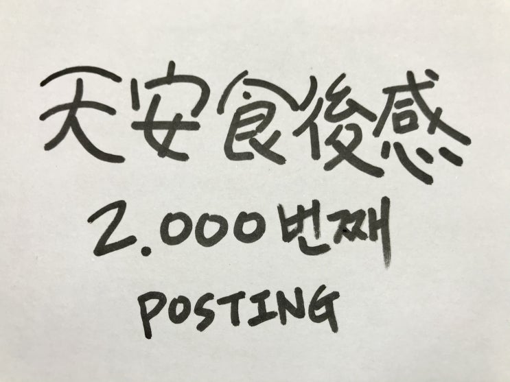 天安食後感 2,000번째 POSTING