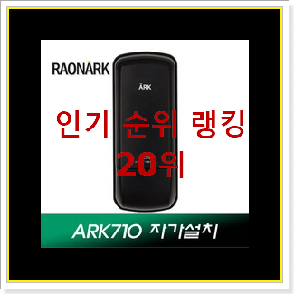  가성비좋은 도어락 사는곳 공유 인기 TOP 랭킹 20위