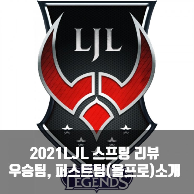 2021LJL 스프링 리뷰 : 우승팀, 퍼스트팀 소개 2021LJL 스프링 리뷰 : 우승팀, 퍼스트팀 소개
