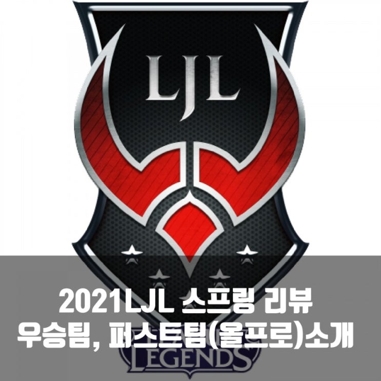 2021LJL 스프링 리뷰 :  우승팀, 퍼스트팀 소개